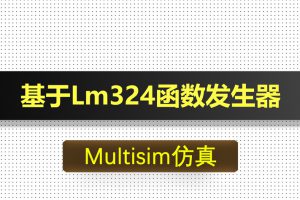 M027-基于Lm324函数发生器Multisim仿真