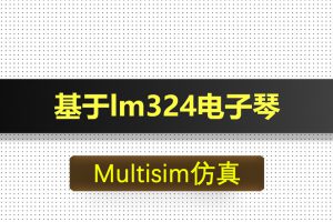 M028-基于lm324电子琴Multisim仿真