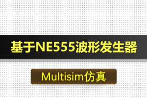 M029-基于NE555三种波形发生器Multisim仿真