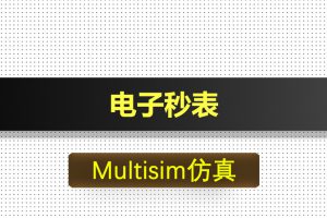 M030-电子秒表基于Multisim仿真