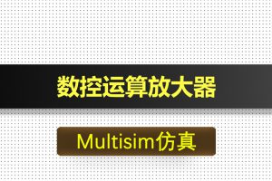 M031-数控运算放大器基于Multisim仿真