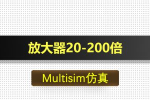 M032-放大器20-200倍基于Multisim仿真