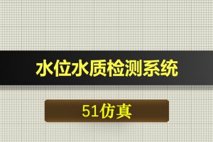 T001基于51单片机的水位水质检测系统-Proteus仿真