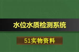 T001基于51单片机的水位水质检测系统