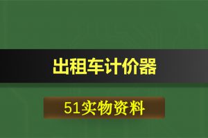 T002基于51单片机的出租车计价器