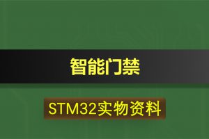 T003基于STM32F103单片机智能门禁热释人体感应报警