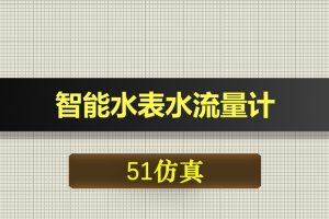 T004基于51单片机的智能水表水流量计流量报警器-Proteus仿真