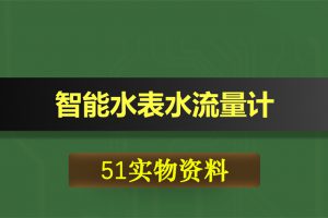 T004基于51单片机的智能水表水流量计流量报警器