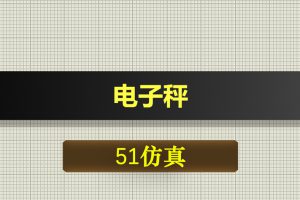 T005基于51单片机电子秤10kg量程-Proteus仿真