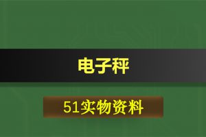 T005基于51单片机电子秤10kg量程