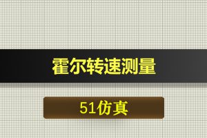T006基于51单片机霍尔转速测量温度PWM调速设计-Proteus仿真