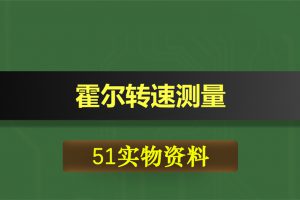 T006基于51单片机霍尔转速测量温度PWM调速设计