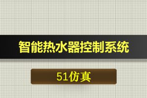 T008基于51单片机的智能热水器控制系统-Proteus仿真