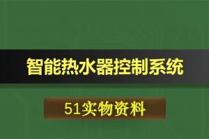 T008基于51单片机的智能热水器控制系统