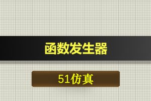 T009-2基于51单片机的单电源函数发生器-Proteus仿真