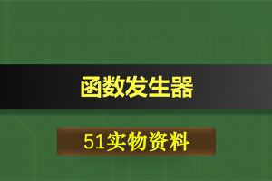 T009-2基于51单片机的单电源函数发生器
