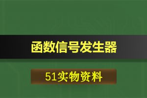 T009基于51单片机的单电源函数信号发生器