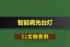 T013基于51单片机pwm调光台灯智能检测光强光控灯设计