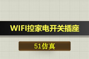 T014基于51单片机WIFI控家电继电器开关插座定时-Proteus仿真