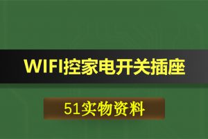 T014基于51单片机WIFI控家电继电器开关插座定时