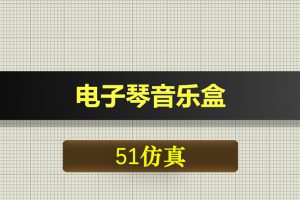 T016基于51单片机的16键电子琴音乐盒设计-Proteus仿真