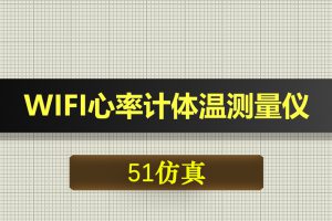 T019基于51单片机WIFI心率计脉搏体温测量仪-Proteus仿真