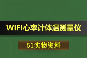 T019基于51单片机WIFI心率计脉搏体温测量仪