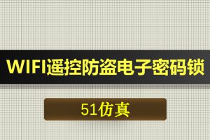 T020基于51单片机WIFI遥控防盗电子密码锁-Proteus仿真
