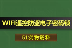 T020基于51单片机WIFI遥控防盗电子密码锁