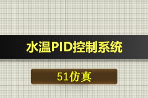 0244基于51单片机的水温PID控制系统Proteus仿真