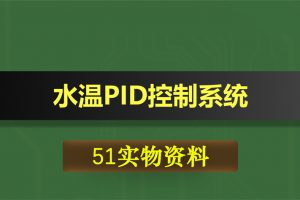 0244基于51单片机的水温PID控制系统