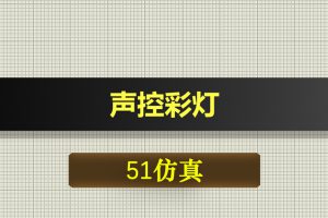 0312基于51单片机的声控彩灯Proteus仿真