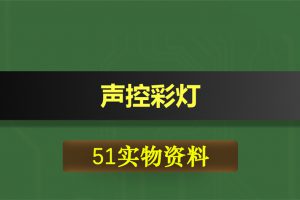 0312基于51单片机的声控彩灯