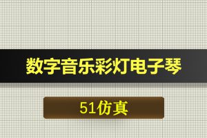 0338基于51单片机的数字音乐彩灯电子琴Proteus仿真