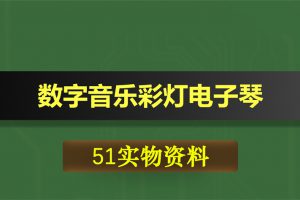 0338基于51单片机的数字音乐彩灯电子琴