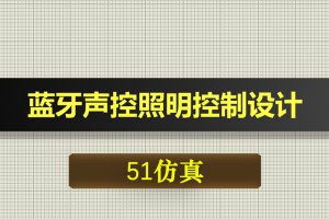 0339基于51单片机的蓝牙声控照明控制设计Proteus仿真