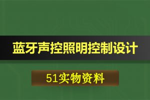 0339基于51单片机的蓝牙声控照明控制设计