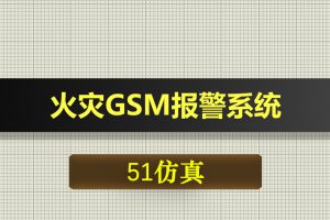 0342基于51单片机的火灾GSM报警系统Proteus仿真