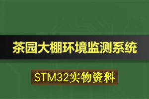 0343基于STM32单片机的茶园大棚环境监测系统