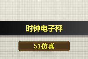 0344基于51单片机的时钟电子秤Proteus仿真
