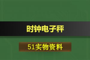 0344基于51单片机的时钟电子秤