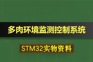 0345基于STM32单片机的多肉环境监测控制系统