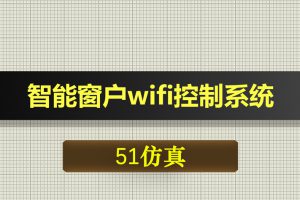 0347基于51单片机的智能窗户无线wifi控制系统Proteus仿真