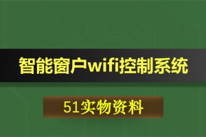 0347基于51单片机的智能窗户无线wifi控制系统