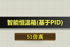 0348基于51单片机的智能恒温箱(基于PID)-Proteus仿真
