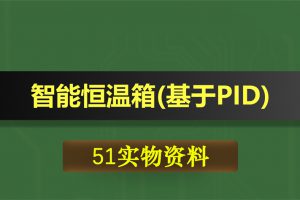 0348基于51单片机的智能恒温箱(基于PID)