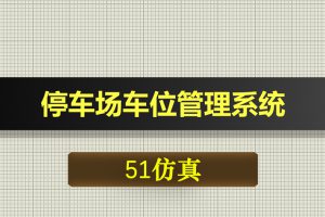 0349基于51单片机超声波的停车场车位管理系统