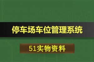0349基于51单片机超声波的停车场车位管理系统