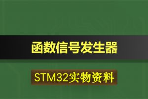 0350基于STM32单片机的函数信号发生器
