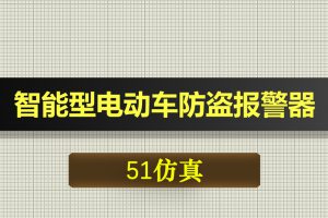 0351基于51单片机的多功能智能型电动车防盗报警器-Proteus仿真